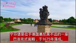 231 Schloss Nymphenburg宁芬堡 #多元文化 #urlaub #旅游 #museum #multikultural