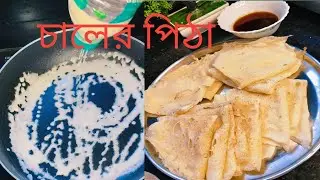 এই পদ্ধতিতে প্রথমবারেই পারফেক্ট  সরু চাকলি পিঠে বানিয়ে নিতে পারবে l... pitha....#subscribe