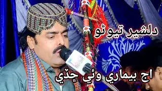 Aj Beemari Waye Chade || Dilsher Tewno || New Song 2026