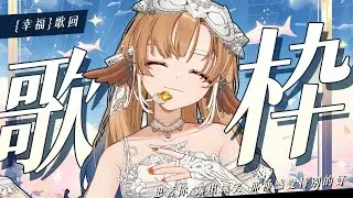 【金音時刻】「幸福」歌回 ✨看著你 露出微笑 我的心情更特別的好【小金碧碧JinBee】