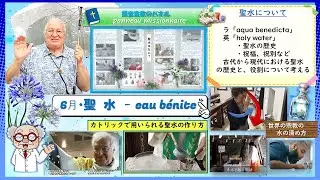 🖼️2023年6月　聖水について　聖水の作り方　福音宣教のパネル panneau missionnaire  eau bénite
