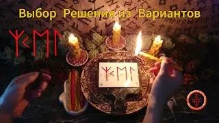 Верное Направление в Ситуации Выбора