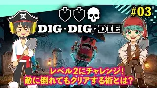 【Dig Dig Dieプレイテスト】レベル２！音を聞きつけてモンスターが襲いかかる！呪われた飛行船の海賊が墓荒らしして稼ぐ！【#03】