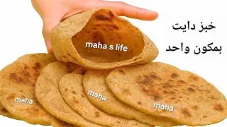 تخيل تاكل رغيفين بالوجبة وتخس😱خبز دايت بمكون واحد | اكلات رمضان صحية