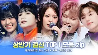[ALL THE K-POP 상반기 결산] 🎉TOP 1 아티스트.zip🎉