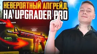 НЕВЕРОЯТНЫЙ АПГРЕЙД НА UPGRADER PRO / СКИНЫ CS2