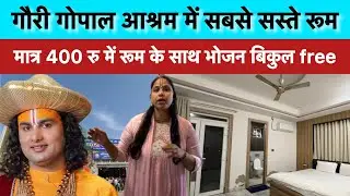 गौरी गोपाल आश्रम मे मात्र 400 रु में रूम के साथ भोजन बिकुल free #gaurigopalashram #annirudhacharyaji