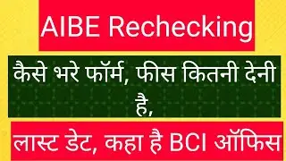 AIBE Rechecking Result|| How to apply||Last date||fee||