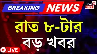 Today Breaking News LIVE | রাত ৮-টার বড় খবর | West Bengal SIR News | Supreme Court | BJP News