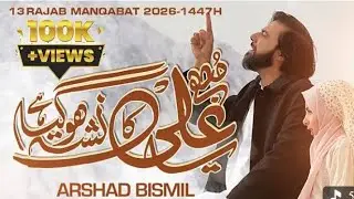 |MUJHY YA ALI KA NASHA HOGAYA HAI|13 RAJAB MANQABAT 2026 |ARSHAD BISMIL| QASIDA E MOLA ALI A.S|