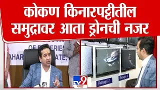 Nitesh Rane |   'परदेशी मासेमारी करणाऱ्यांवर कारवाई होणार'- नितेश राणे : tv9 Marathi