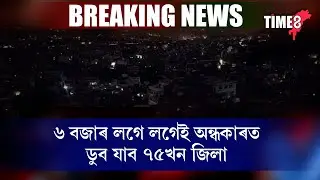 #BigBreaking সন্ধিয়া ৬ বজাৰ লগে লগেই অন্ধকাৰ হৈ পৰিব সকলো।