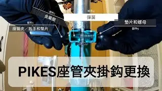 PIKES單車更換座管掛鈎