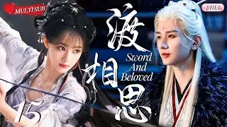 【2025 Sweet Drama】Sword and Beloved 15 | Cheng Yi's Forbidden Love💕Emperor's Sweet Plot with Maid！