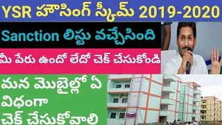 YSR Housing || Village Level Sanction List 2019-2020 || YSR హౌసింగ్ లిస్ట్ విడుదల || San Tech Telugu