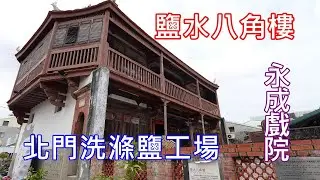 北門洗滌鹽工場