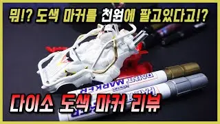 다이소에 1,000원에 살수있는 도색 마커가 있다고해서 리뷰해봤습니다!! 과연 성능은!?