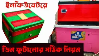 ইনকিউবেটরে ডিম বসানোর সঠিক নিয়ম। 