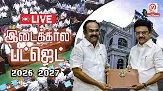 🔴LIVE: இடைக்கால பட்ஜெட் 2026-27 | TN Interim Budget 2026&ndash;27 | Thangam Thenarasu | CM MK Stalin
