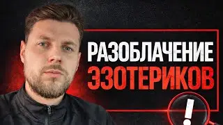 Разоблачение эзотериков, астрологов, тарологов и остальных шарлатанов
