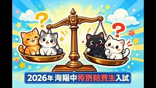 ネコの重さ比べ　2026年海陽中特別給費生入試