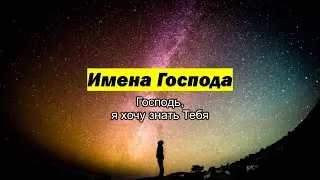 Имена Бога 1: Хвалиться именем Бога