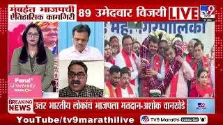 Mumbai मध्ये महायुतीला बहुमत भाजपाला सर्वाधिक 89 जागा, अशोक वानखेडेंची प्रतिक्रिया