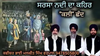 ਕਵਿਤਾ- ਬੱਦਲ ਕਾਲੇ ਗੱਜਣ ਮੀਂਹ ਦੀ ਕਿਣ ਮਿਣ ਹੁੰਦੀ ਸੀ। ਕਵੀਸ਼ਰ ਭਾਈ ਮਲਕੀਤ ਸਿੰਘ ਵਰਪਾਲ 9478505800