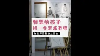 想给孩子找个合适的美术老师 有位家长给我留言说“想给孩子找个合适的美术老师”。希望通过这个视频能帮到这位家长，同时这个留言也反映出当前美育教育面临的一个现实矛盾：家长们的审美认知在不断提升，但优质的