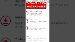 YouTubeプレミアムに3ヶ月加入した結果