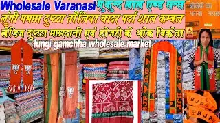 VARANASI Lungi Gamchha Wholesale Market यहाँ सभी तरह के लूँगी गमछा के साथ चुनाव प्रचार गमछा थोक में