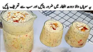 Seviyan Vala Dhodh Recipe By AARMAMZ FOODS | Faloda Recipe | Custard Sharbat Recipe  Iftar Special