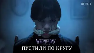 РЕАКЦИЯ НА ВТОРОЙ СЕЗОН WEDNESDAY 2 SEASON