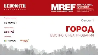 MREF 2021: Деньги, кадры, технологии. Сессия 1. &laquo;Город быстрого реагирования&raquo;