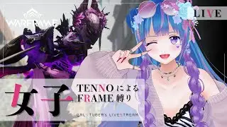 【Warframe】RE:Khoraちゃんでペチりたぃ【ウォーフレーム/初心者/vtuber/立花りんす】