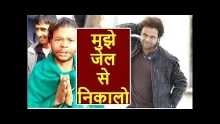 अभी अभी : राजपाल यादव गए जेल में, देखिये...