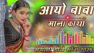 Ayo Baba Mana Katha || New Santhali Dj Remix Song 2026 || #newsantalidjrimixsong2026🌹🌹