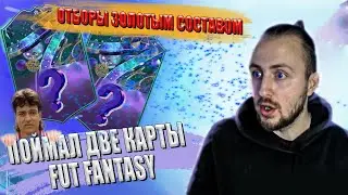 СДЕЛАЕМ 10-0 ЗОЛОТЫМ СОСТАВОМ??? | ПРИКЛЮЧЕНИЕ LITMANEN 90 В WL | ПОЙМАЛ FUT FANTASY | FIFA 23