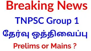 முக்கிய அறிவிப்பு - TNPSC Group 1 exam postponed