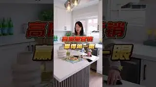 做到四要素，在买方市场下精准吸引潜在买家  #realestate  #多伦多卖房  #多伦多地产 #房地产投资 #地产投资 #加拿大地产 #卖房staging #openhouse