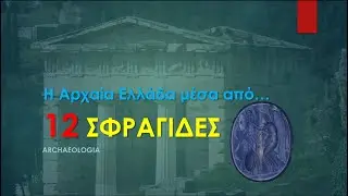 #1. Η αρχαία Ελλάδα μέσα από 12 ΣΦΡΑΓΙΔΕΣ