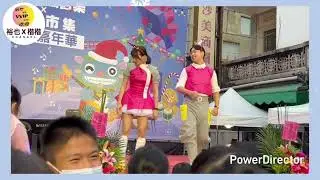 專案 01 13 Full HD 1080p LOW FR24 《木曜小粉絲》 2022金門金沙鎮聖誕嘉年華｜小朋友的偶像 MOMO家族 櫻花姊姊 柚子哥哥 ｜裕也Channel 東森幼幼台元旦見面會