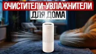 ТОП&mdash;5: Лучшие ОЧИСТИТЕЛИ-УВЛАЖНИТЕЛИ ВОЗДУХА (2025) || Рейтинг очистителей-увлажнителей воздуха