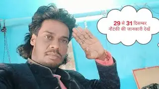 29 से 31 दिसम्बर तक न्यू कुनाल बेहटा खुर्द की नौटंकी की जानकारी देखें 👍 सब्सक जयसिंह एक्सप्रेस चैनल