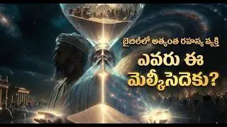 &ldquo;బైబిల్&zwnj;లో అత్యంత రహస్యమైన వ్యక్తి|The Mystery of Melchizedek?|Bible Secrets Telugu&rdquo;@BST-7777