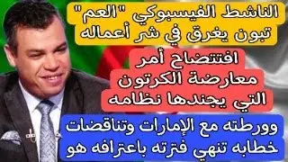 Комик и медиа-деятель Теббун покинет El Mouradia на фоне кризиса в ОАЭ и разоблачения карикатурно...