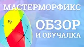 Обзор MoFangGe Mastermorphix | Как собрать Мастерморфикс? + РОЗЫГРЫШ 🎁