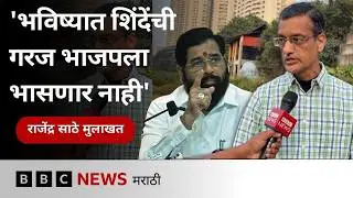 भाजपचा विजय, राज ठाकरे - उद्धव ठाकरेंची युती, अजित पवारांचा पराभव - राजेंद्र साठे यांचं विश्लेषण
