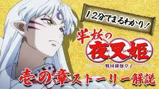 弐の章放送直前！12分でわかるTVアニメ『半妖の夜叉姫』壱の章ストーリー解説｜完全保存版