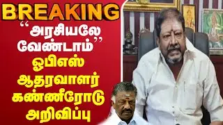 🔴LIVE :OPS | AIADMK | ``அரசியலே வேண்டாம்.. விலகுகிறேன்''